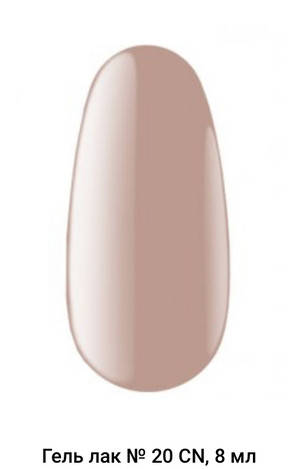 

Kodi ГЕЛЬ ЛАК № 20 CN, 8МЛ