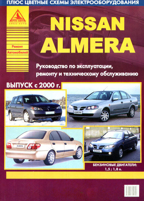 

Nissan Almera N16 Инструкция по ремонту, обслуживанию и эксплуатации