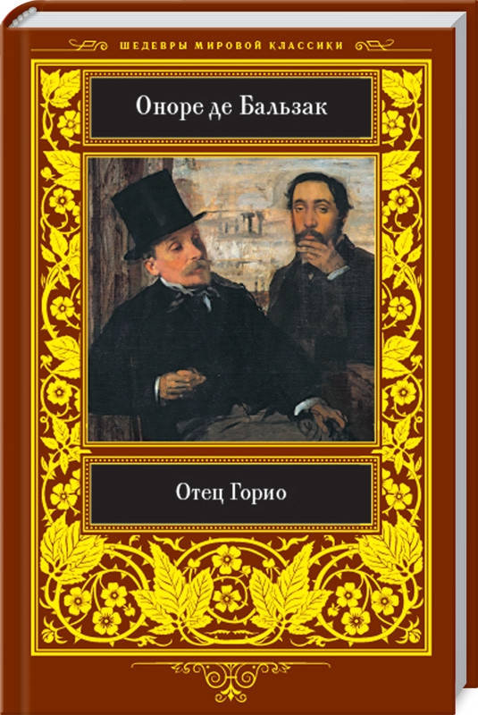 

Отец Горио. Оноре де Бальзак