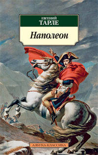 

Книга - Наполеон. Евгений Тарле