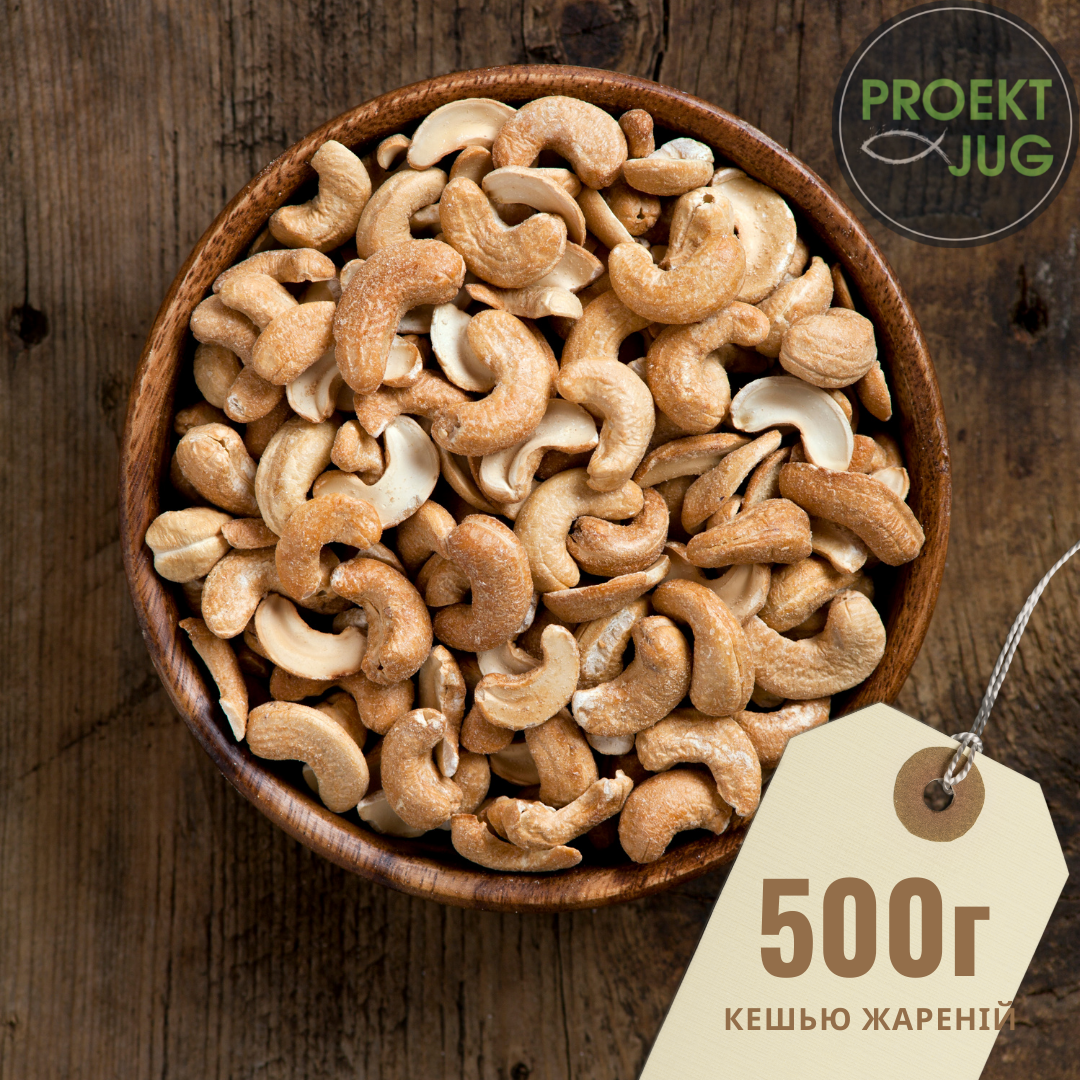 

Кешью жареный (снек, закуска к пиву) упаковка 500 грамм