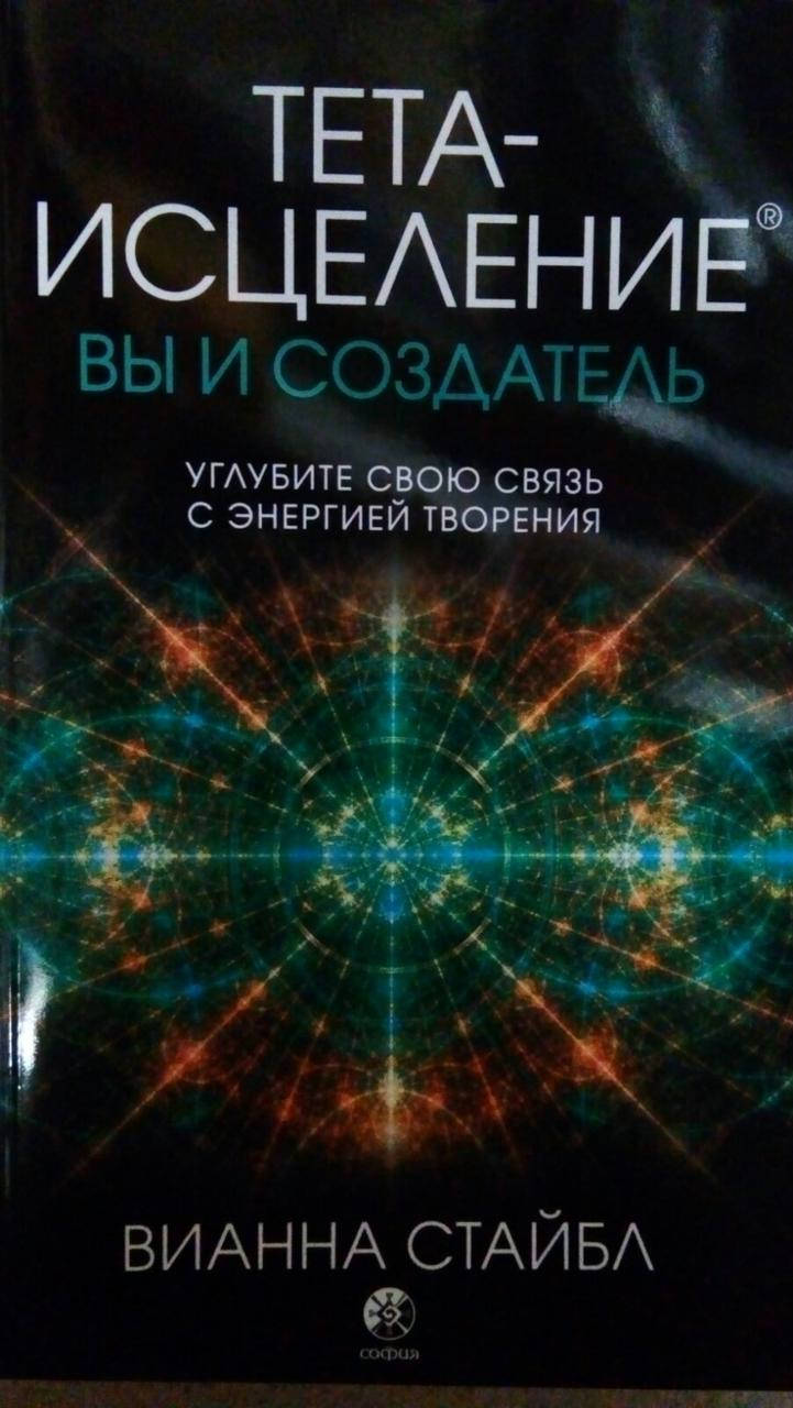 

Вианна Стайбл Тета-Исцеление Вы и Создатель