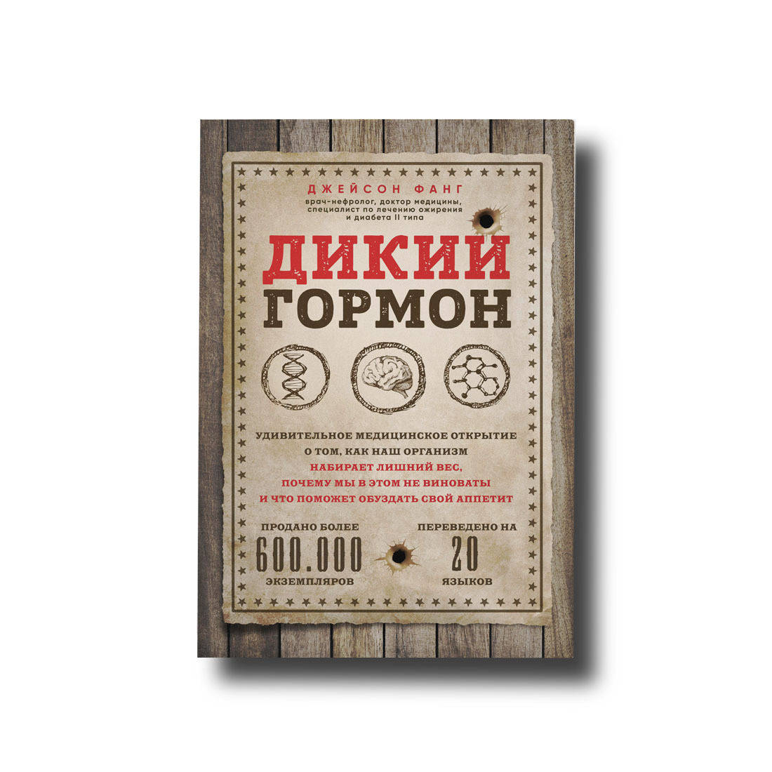 

Дикий гормон Джейсон Фанг