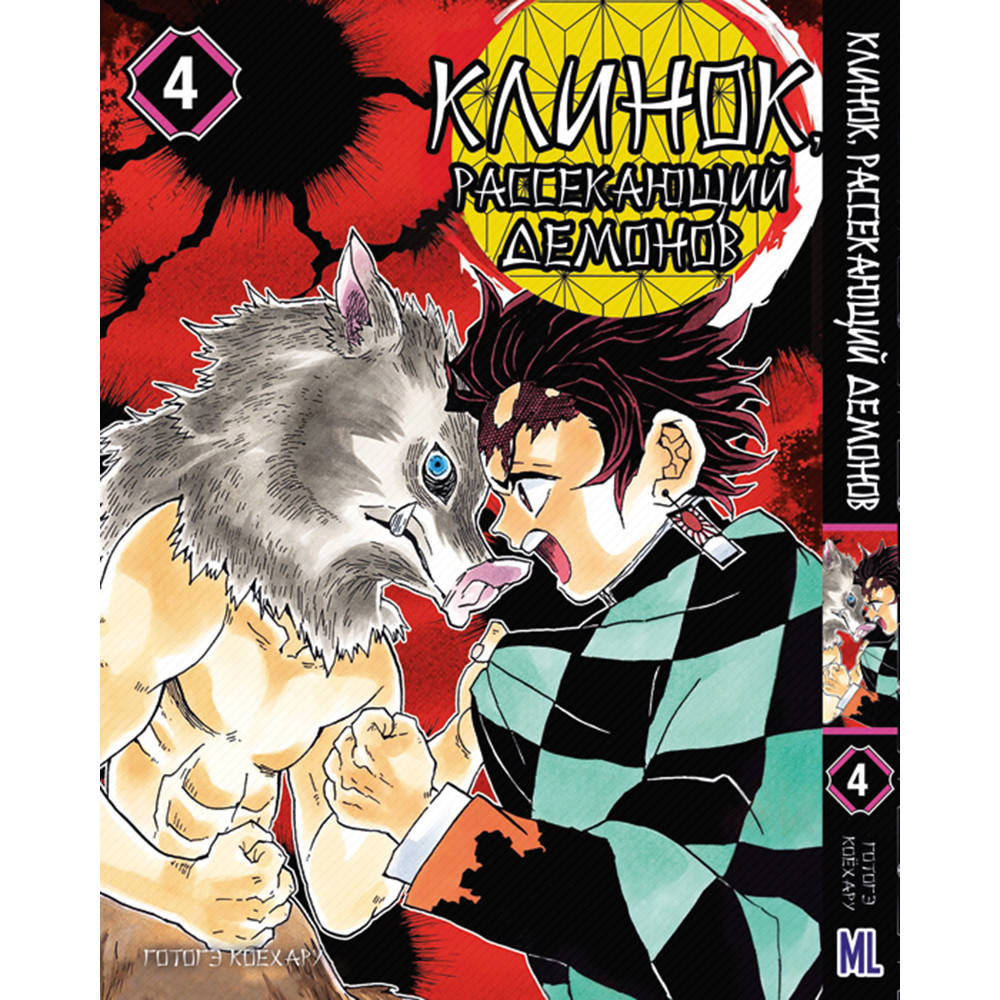 

Манга Клинок, рассекающий демонов Том 04 | Kimetsu no Yaiba