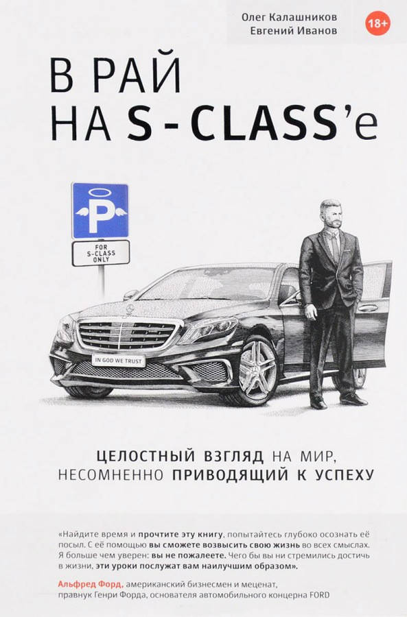 

Книга В рай на S-class'e (интегральный переплет). Автор - Олег Калашников, Евгений Иванов