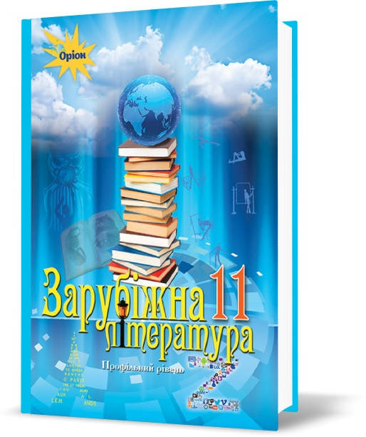 

РОЗПРОДАЖ! 11 клас | Зарубіжна література. Підручник (профільний рівен), Ісаєва | Оріон