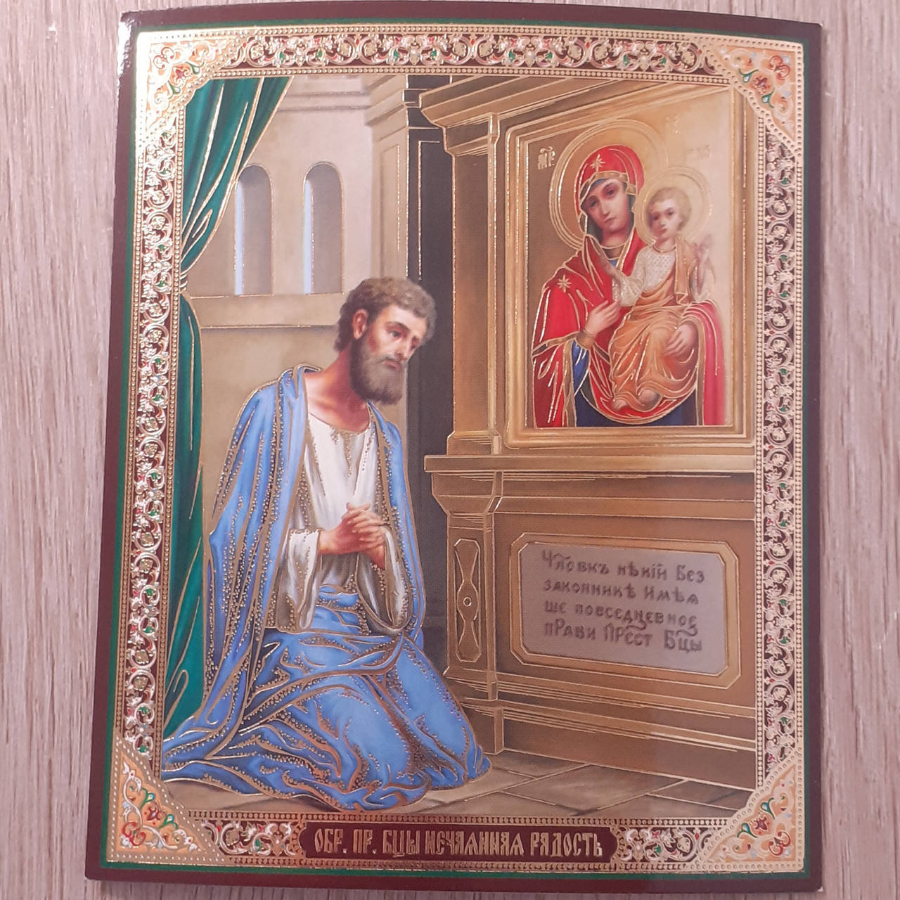 

Лик Пресвятая Богородица Нечаянная радость, 10х12 см