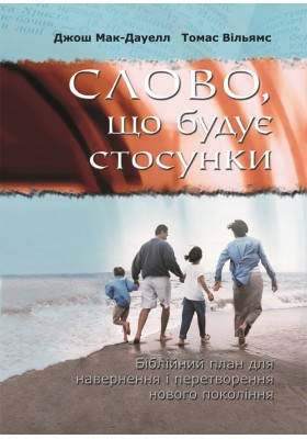 

Слово, що будує стосунки. Мак-Дауелл Джош, Вільямс Томас