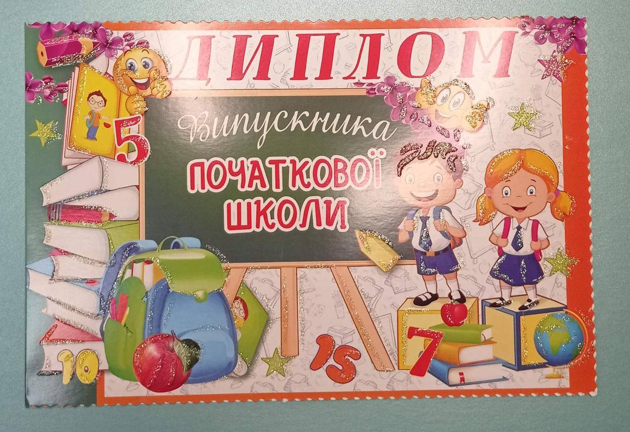 

Диплом випускника початкової школи (Подвійний)