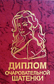 

Диплом очаровательной шатенки