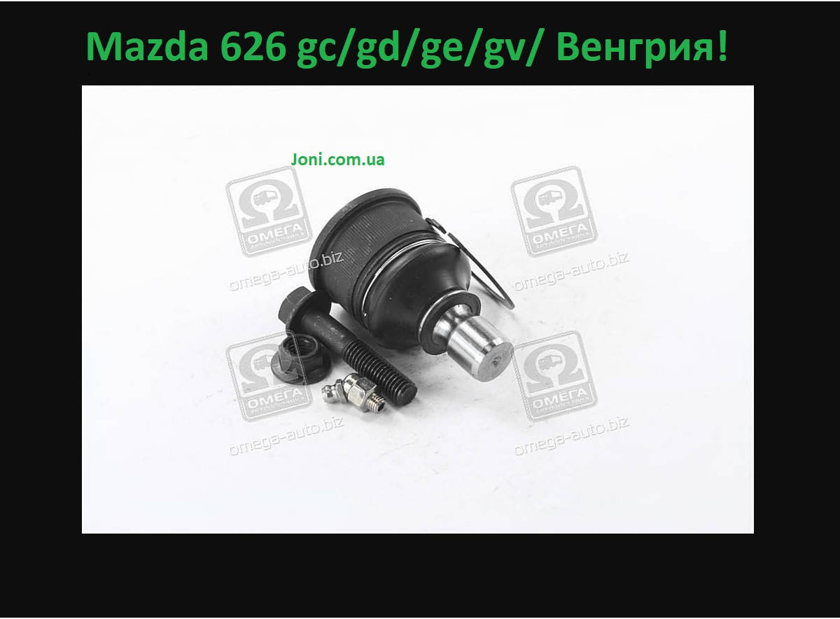 

Опора шаровая Мазда 626 .MAZDA 626 GC, GD, GE 85-97