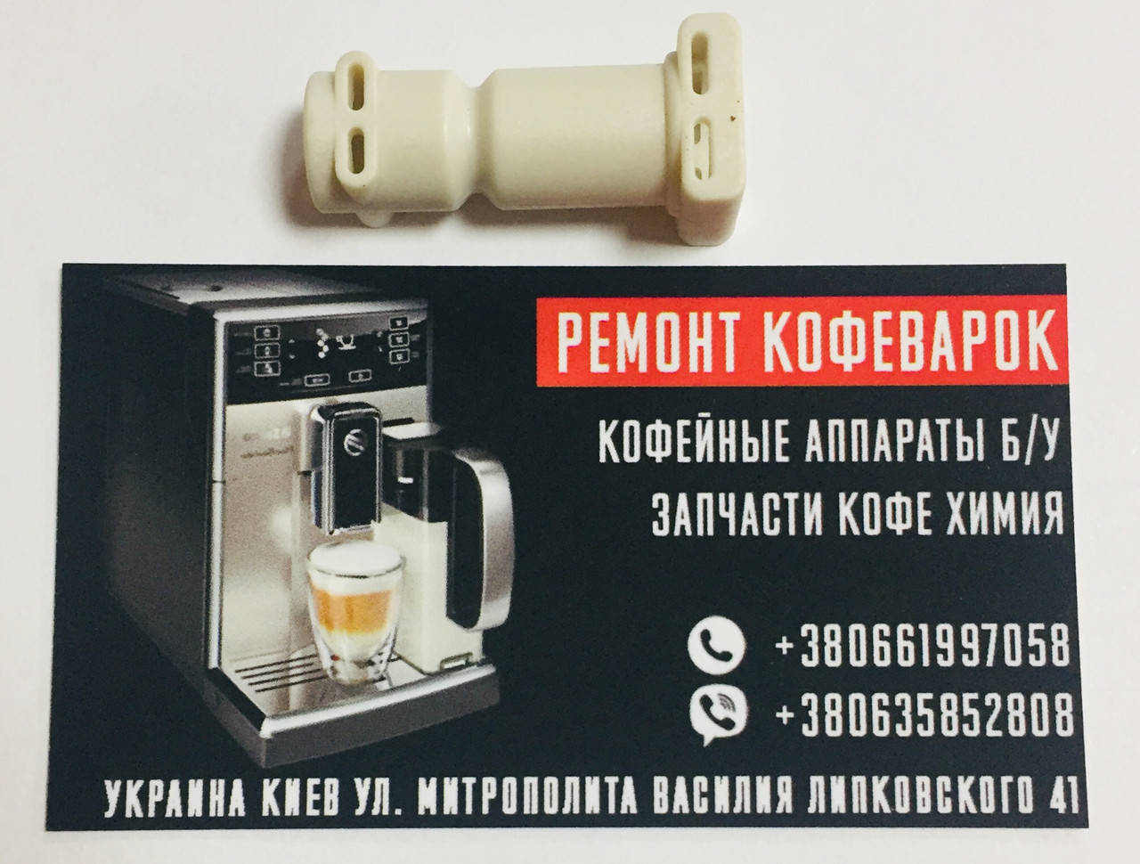 

Переходник на термоблок ESAM 5мм 5332239200