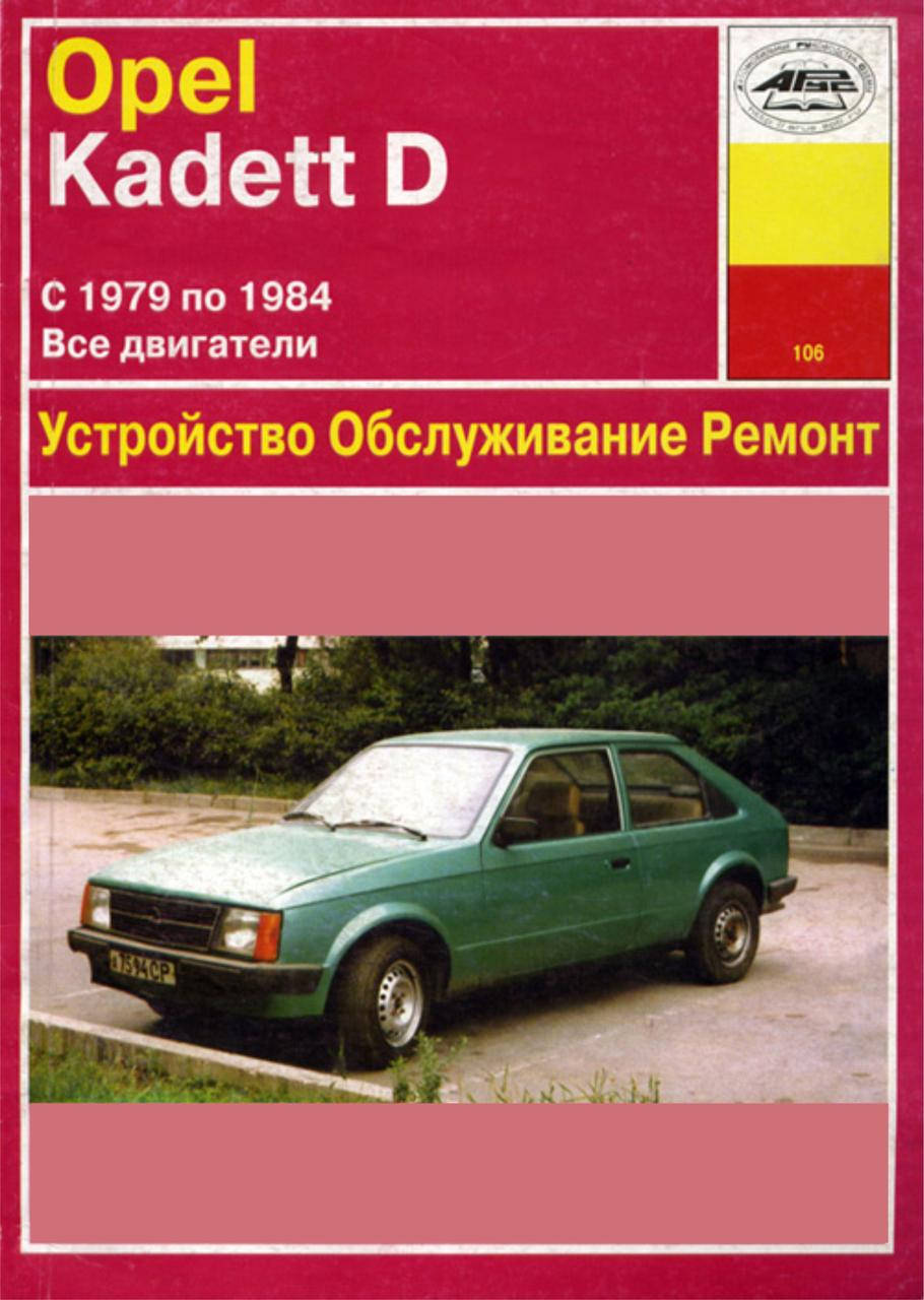 

Opel Kadett D . Руководство по ремонту и эксплуатации. Арус