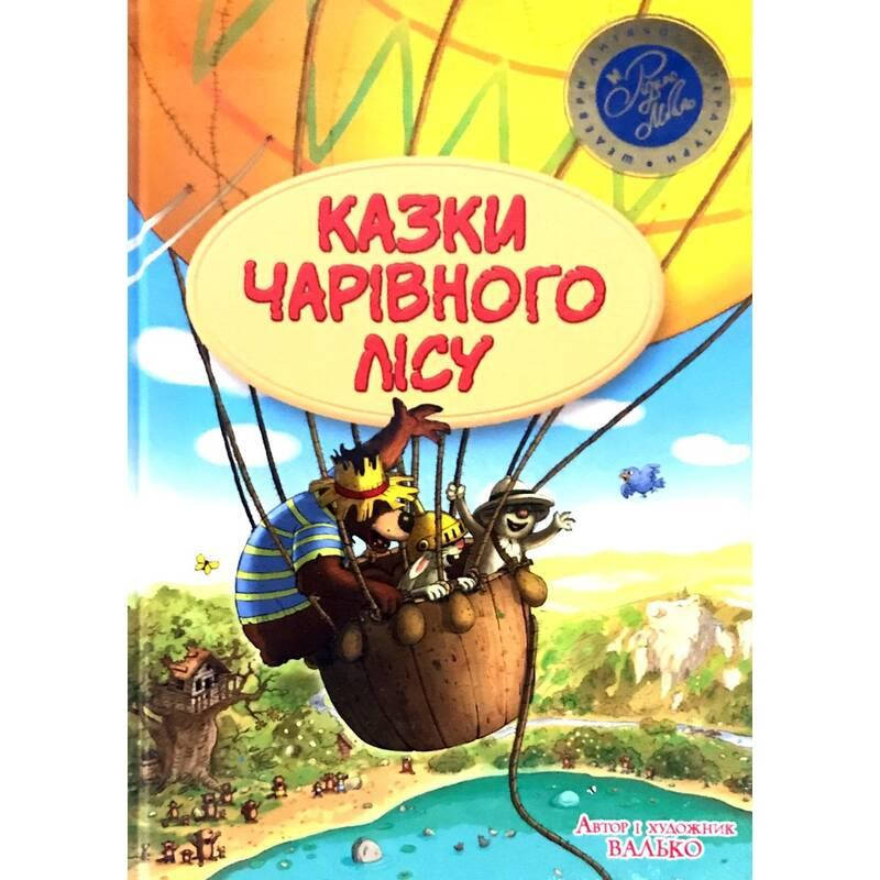 

Книга Казки чарівного лісу. Автор - Валько (Рідна мова) (тв.)