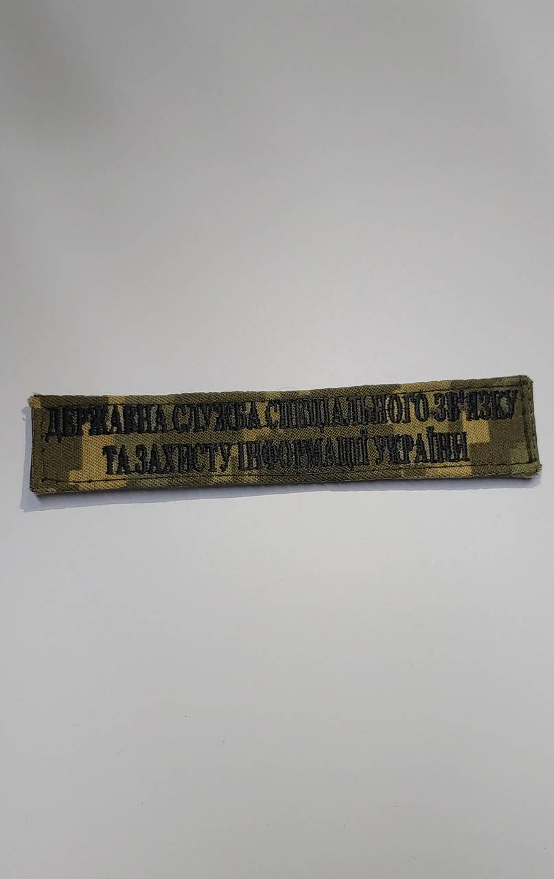 

Нашивка Держспецзв'язок піксельна, чорна нитка