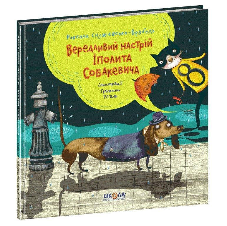 

Вередливий настрій Іполита Собакевича, Роксана Єнджієвська, 80 с. 978-966-429-585-4