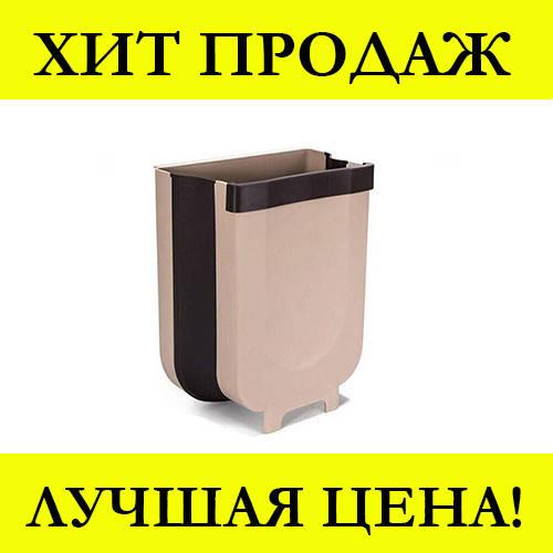 

Мусорное ведро Folding Trash Can! Новинка, Коричневый