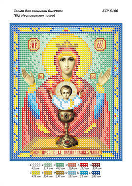 

Схема для вышивки бисером БСР-5186. БОЖЬЯ МАТЕРЬ НЕУПИВАЕМАЯ ЧАША