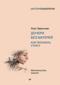 

Книга Дочери без матерей. Как пережить утрату. Автори - Эдельман Х.