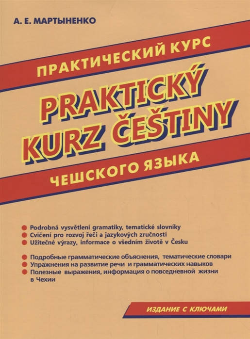 

Практический курс чешского языка. Мартыненко