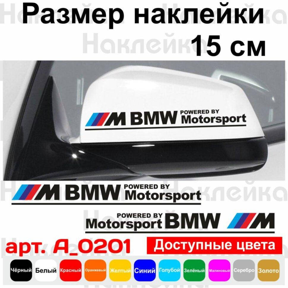 

Набор наклеек на зеркала авто - M BMW Motorsport (2шт)