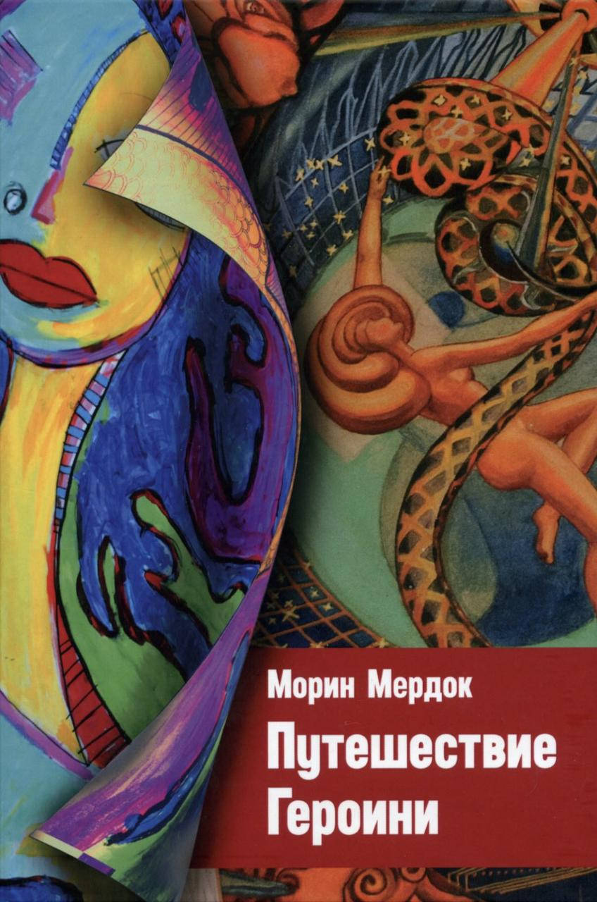 

Мердок М. Путешествие героини