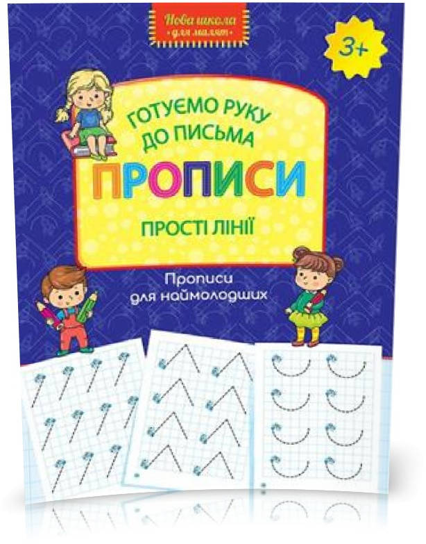 

РОЗПРОДАЖ! Готуємо руку до письма. Прописи. Прості лінії, Видавництво АССА