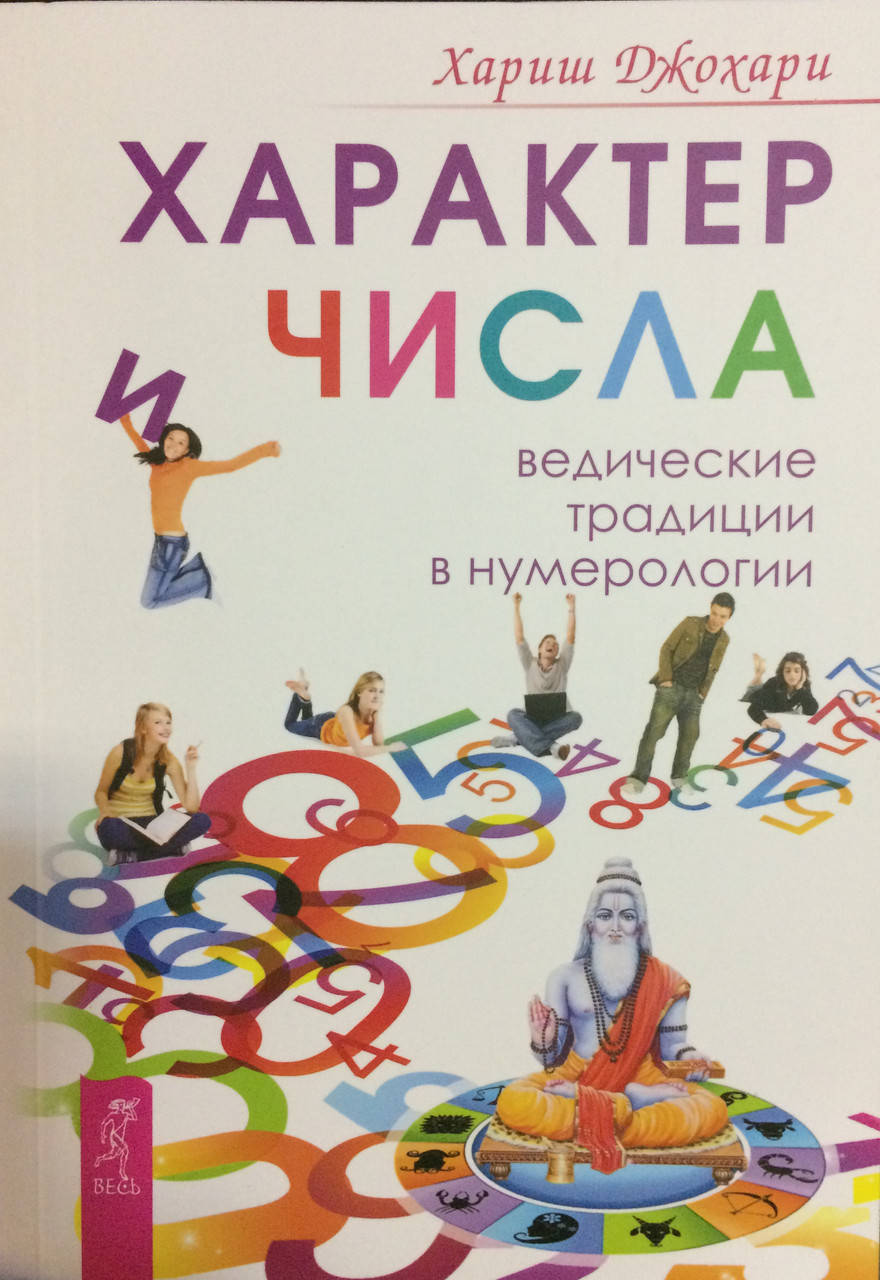 

Характер и числа. Ведические традиции в нумерологии. Хариш Джохари