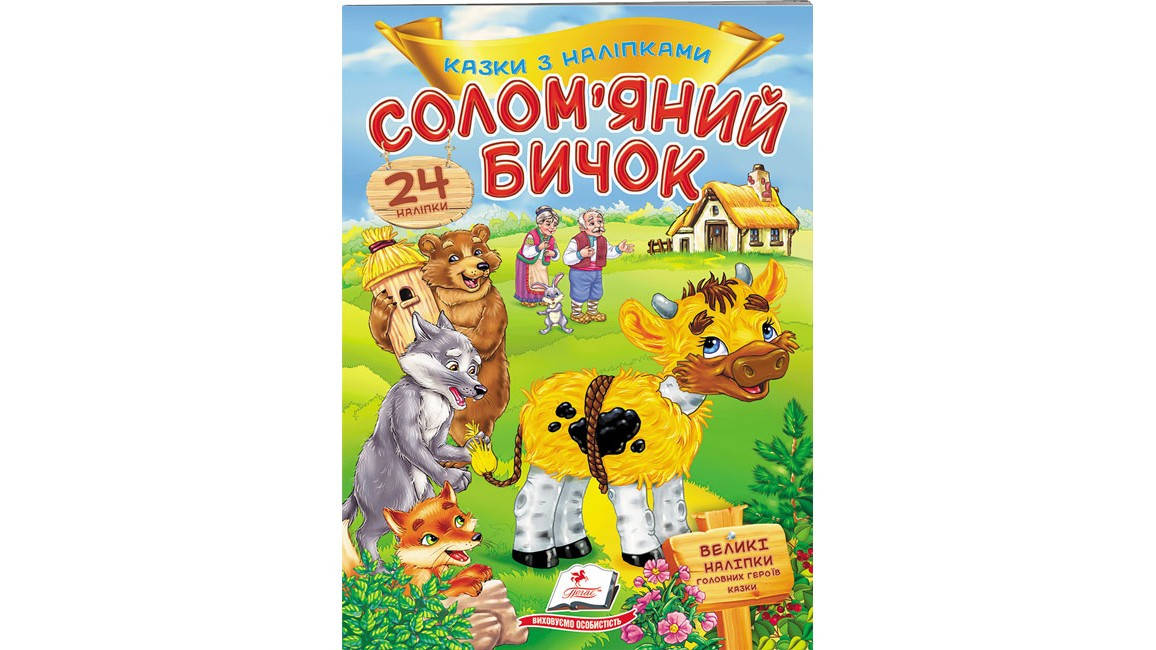 

Солом'яний бичок. Казки з наліпками. 30 наліпок