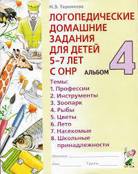 

Логопедические домашние задания альбом 4. Автор Теремкова