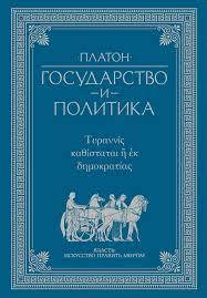 

Государство и политика. Платон.