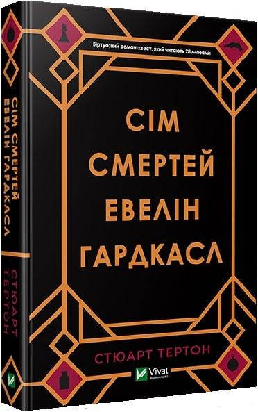 

Книга Сім смертей Евелін Гардкасл