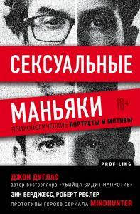 

Сексуальные маньяки. Психологические портреты и мотивы. Джон Дуглас. Бомбора