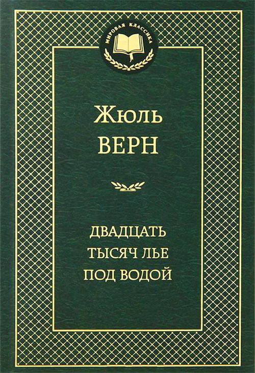 

Двадцать тысяч лье под водой - Жюль Верн (978-5-389-05186-7)
