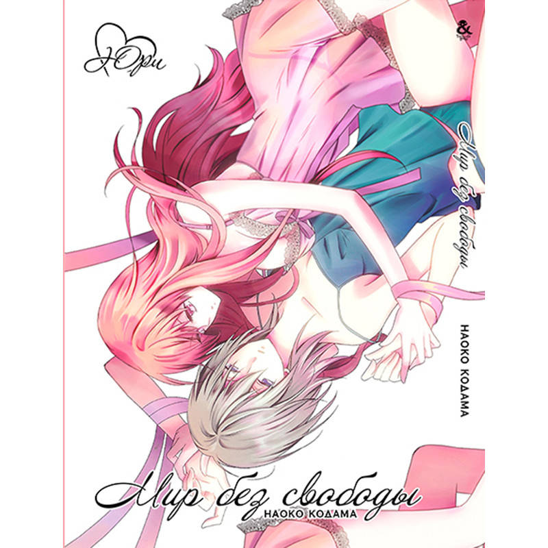 

Манга Мир без свободы | Fujiyuu Sekai