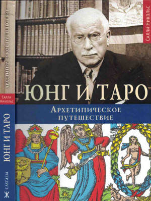 

Салли Никольс, «Юнг и Таро. Архетипическое путешествие»