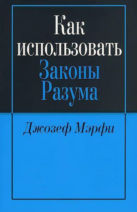 

Книга Как использовать законы разума. Автор - Джозеф Мэрфи (Попурри)