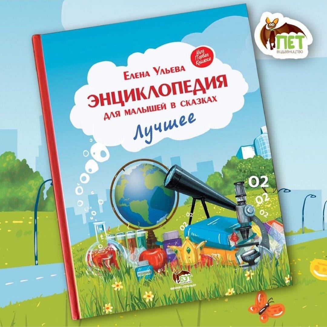 

Энциклопедия для малышей в сказках. Лучшее. Ульева Елена