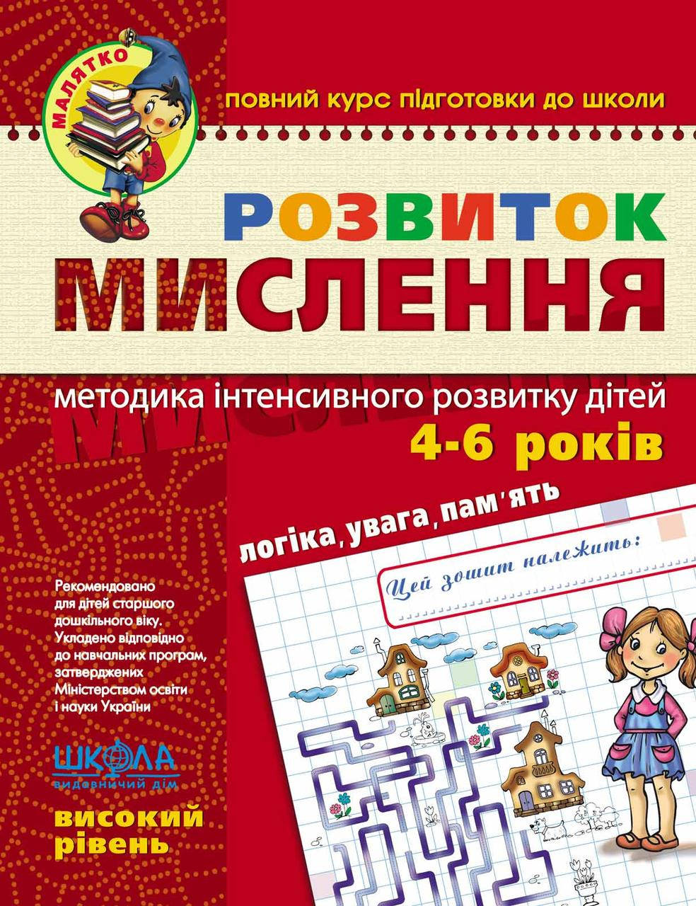 

Учебные пособия. Розвиток мислення. Високий рівень. Юлія Волкова, Василь Федієнко