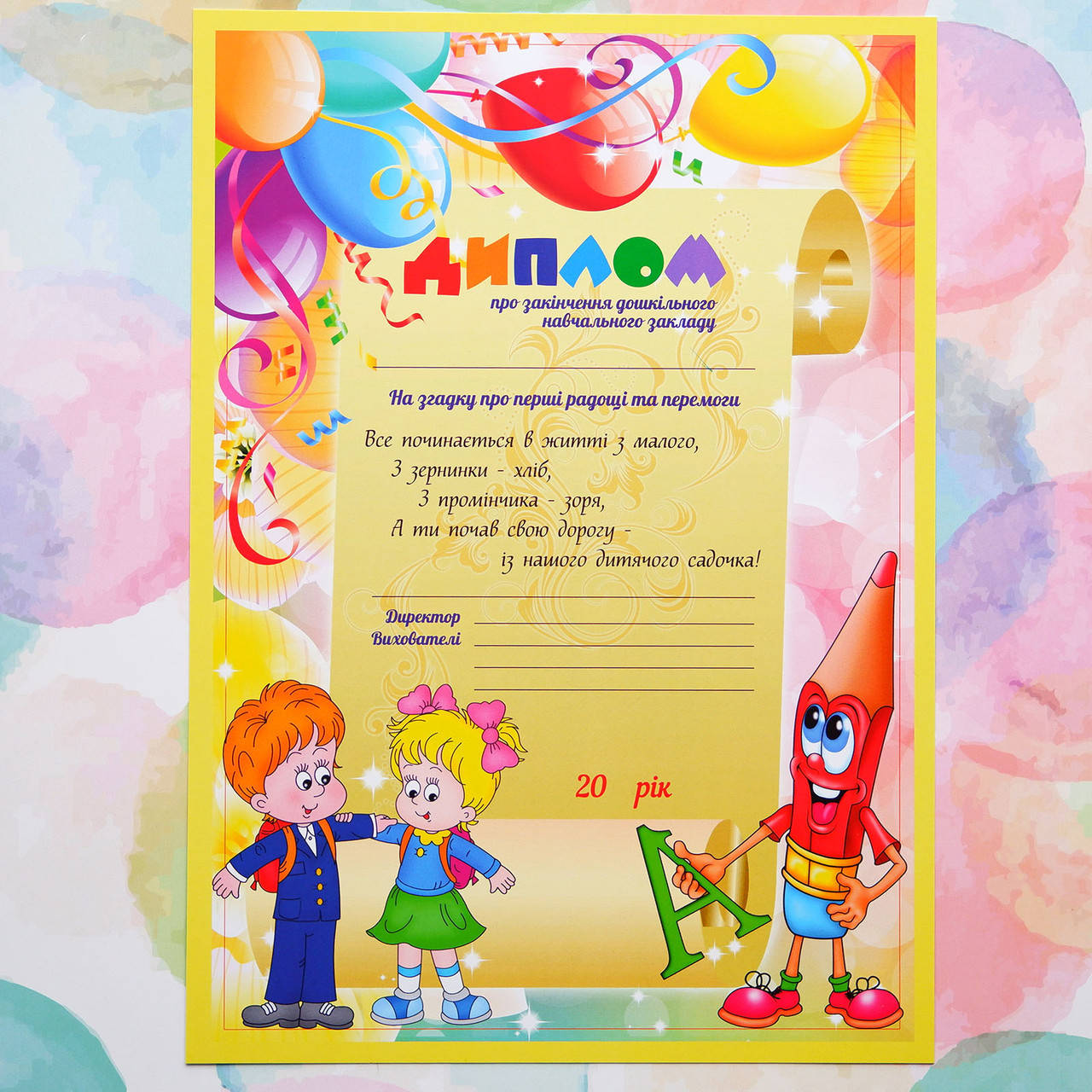 

Диплом выпускника детского сада А4, Карандашик