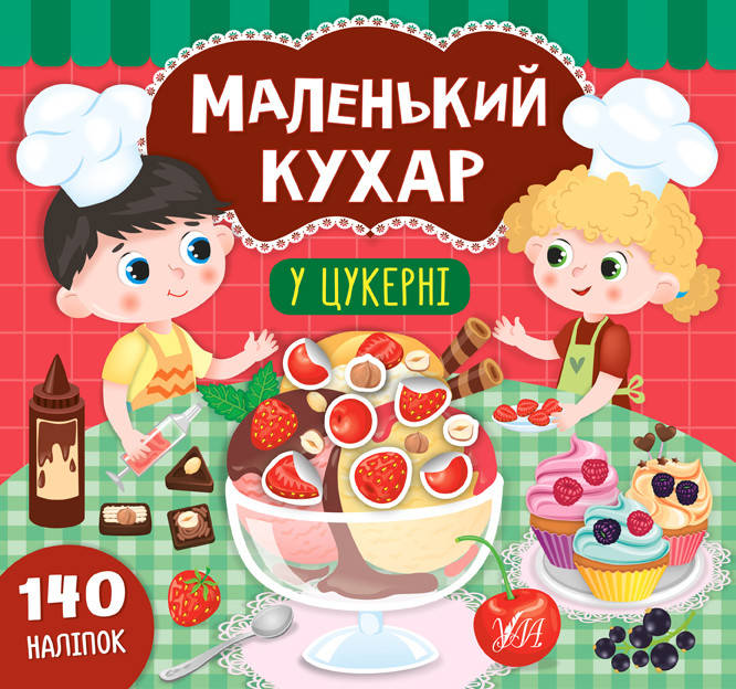 

УЛА Маленький кухар. У цукерні
