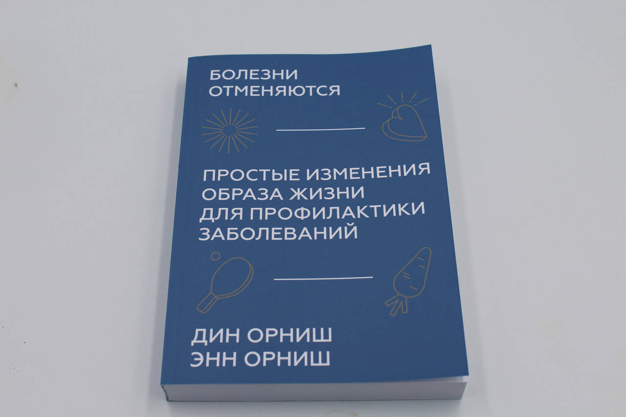 

Дин Орниш Болезни отменяются. Простые изменения образа жизни для профилактики заболеваний