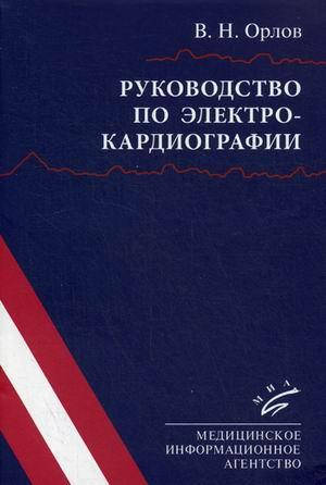

Орлов В.Н. Руководство по электрокардиографии 10-е издание 2020 год