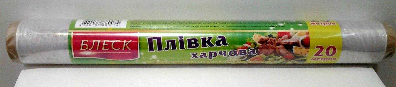 

Плівка 20 м харчова * 40 БЛЕСК