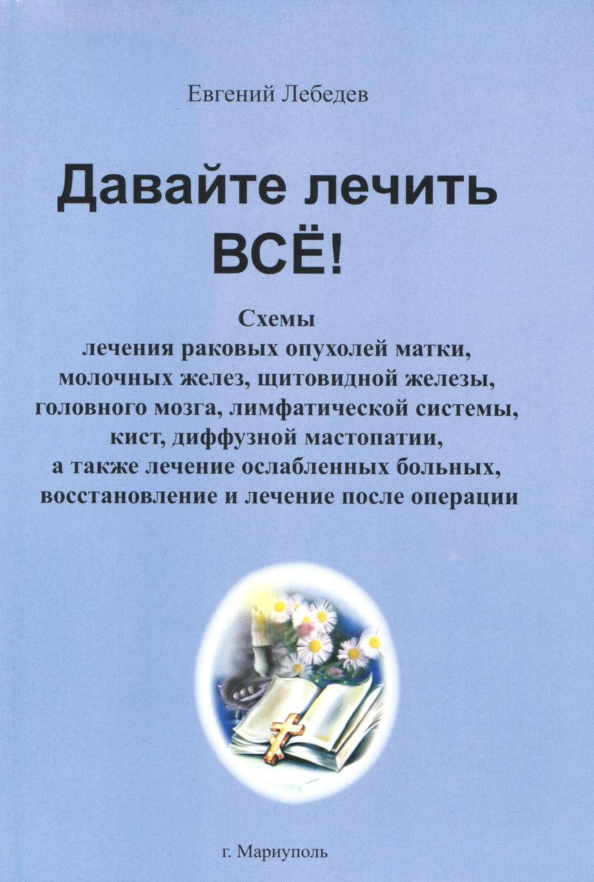 

Лебедев Е. Давайте лечить все!