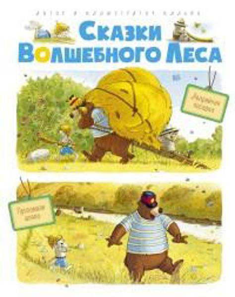 

Сказки волшебного леса. Аварийная посадка. Пропавшая шляпа