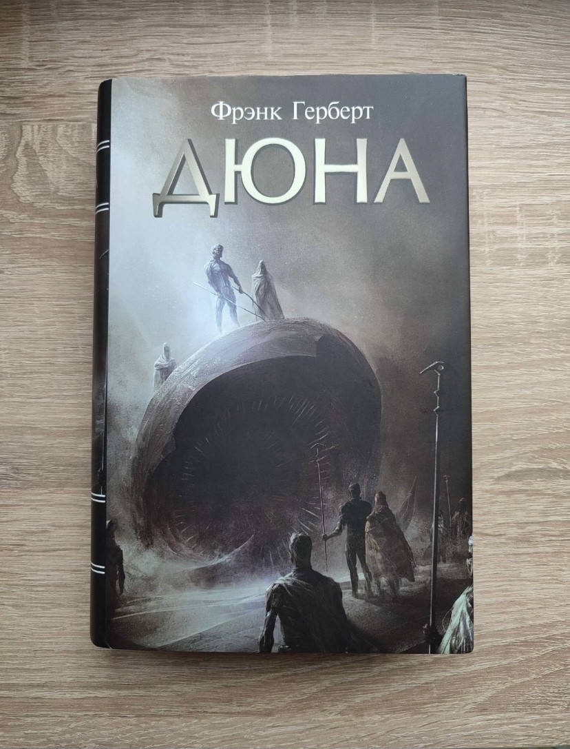 

Дюна Фрэнк Герберт (тв. обложка)