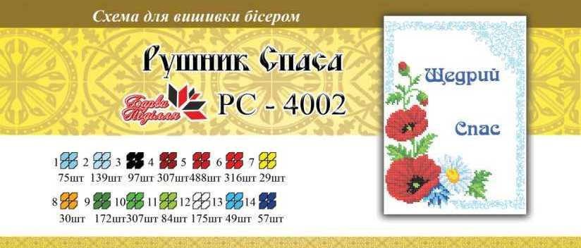 

Рушнык спаса РС 4002 формат а4