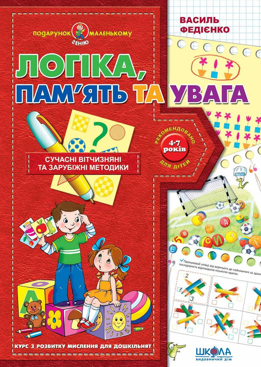 

Подарунок маленькому генію Школа Логіка, пам'ять та увага Посібник для дітей 4-7 років