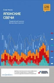 

Японские свечи. Графический анализ финансовых рынков. Стив Нисон.